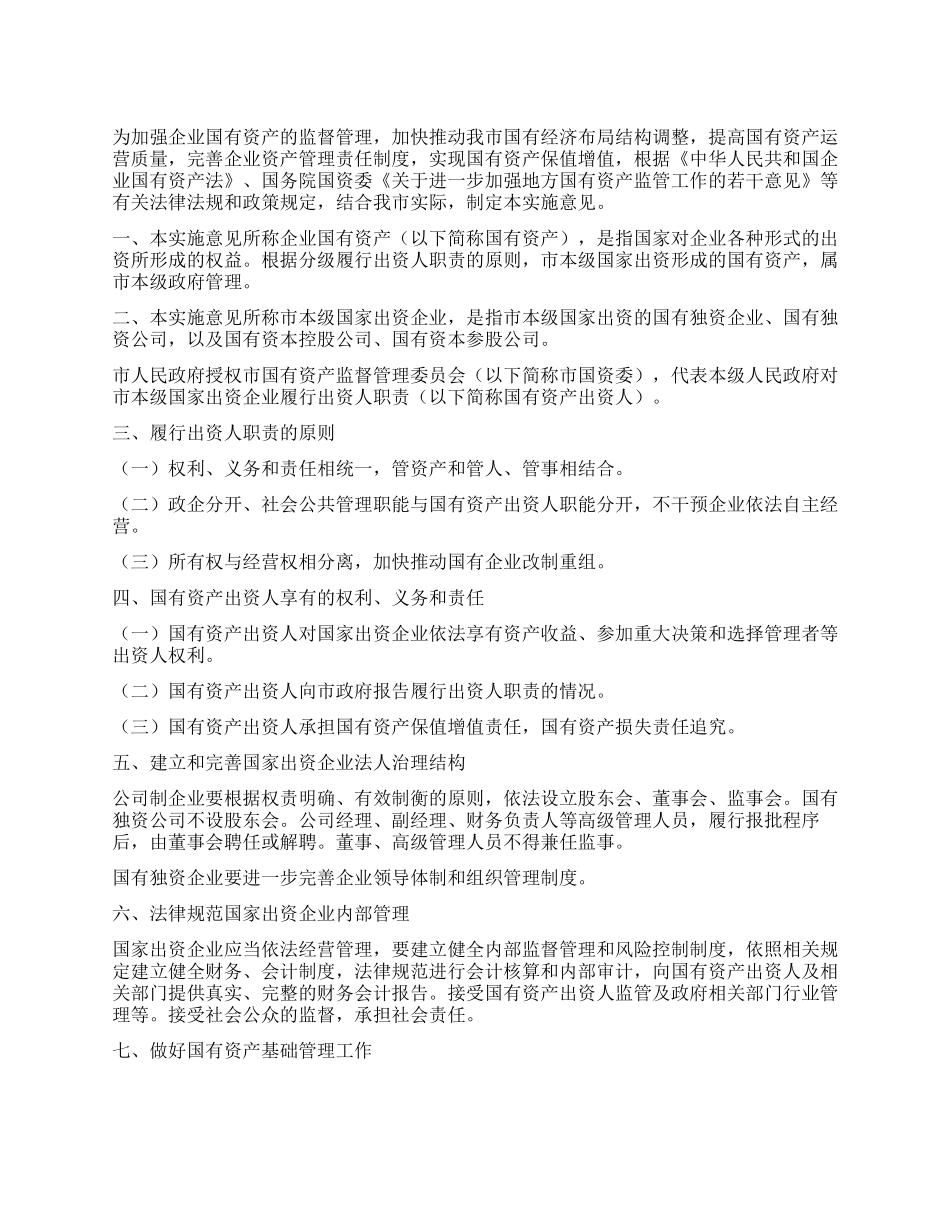 企业国有资产监督管理实施工作意见_第1页