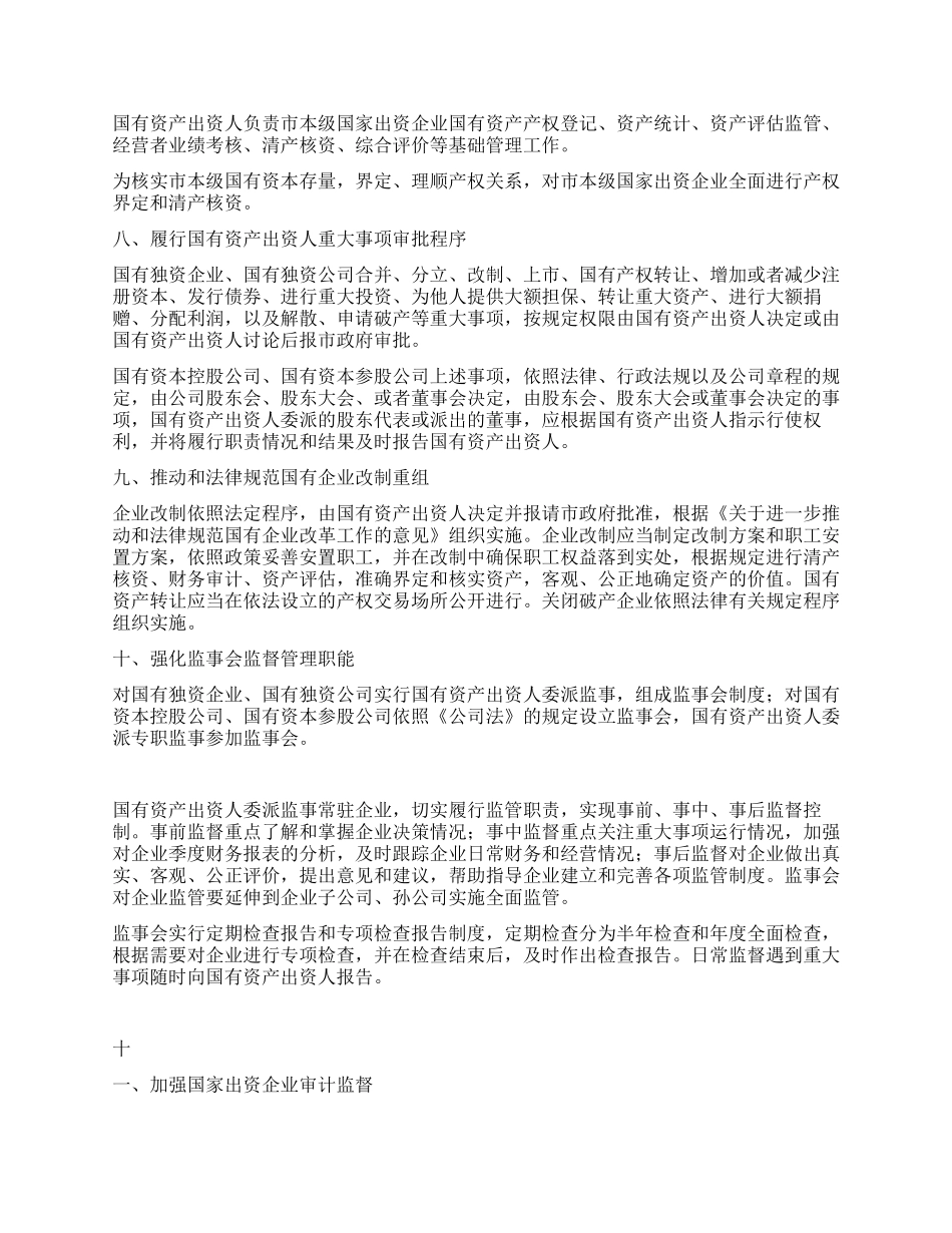 企业国有资产监督管理实施工作意见_第2页