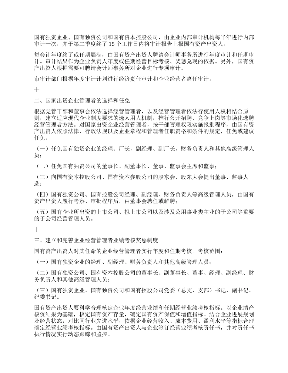 企业国有资产监督管理实施工作意见_第3页