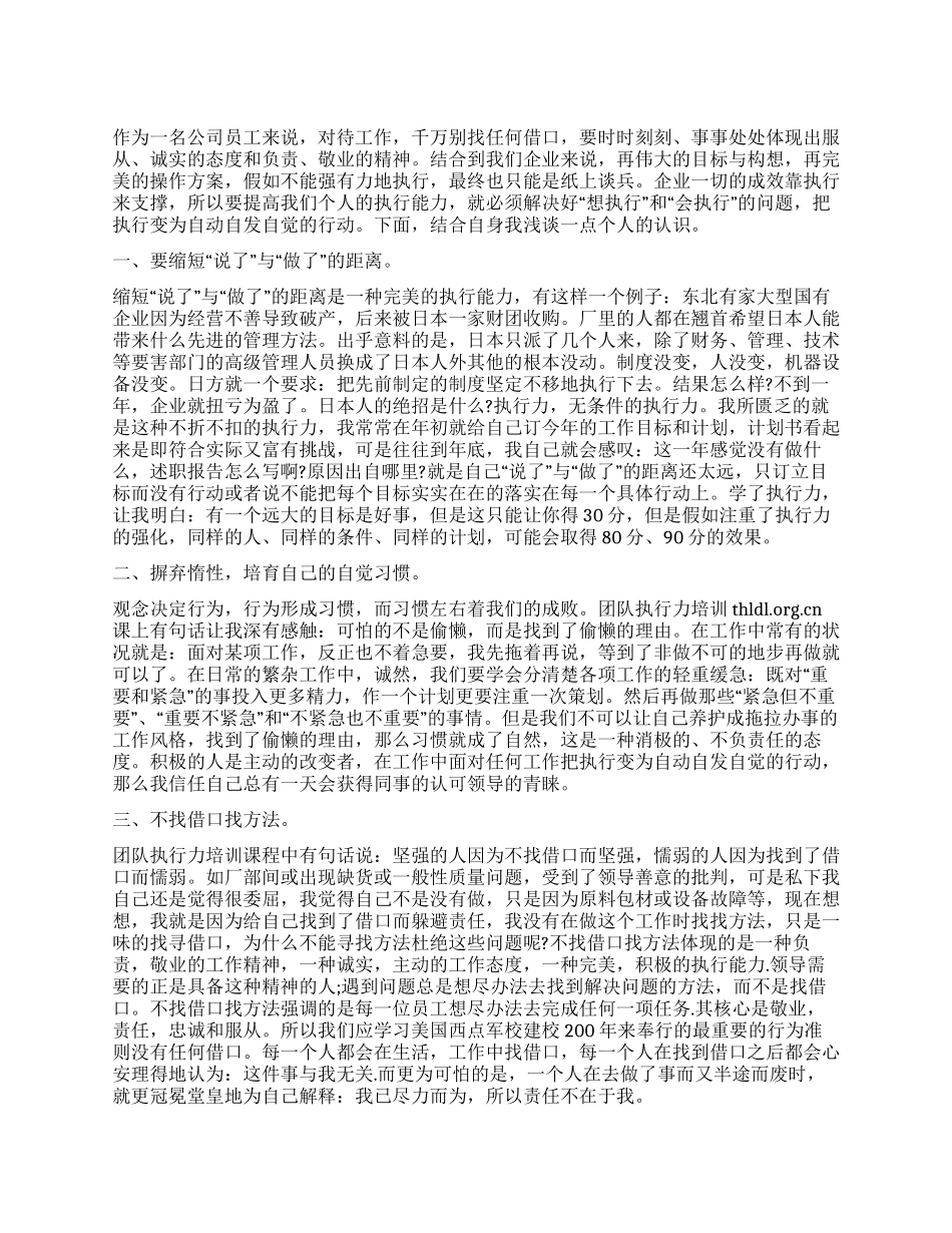 企业团队执行力培训心得体会范文_第1页