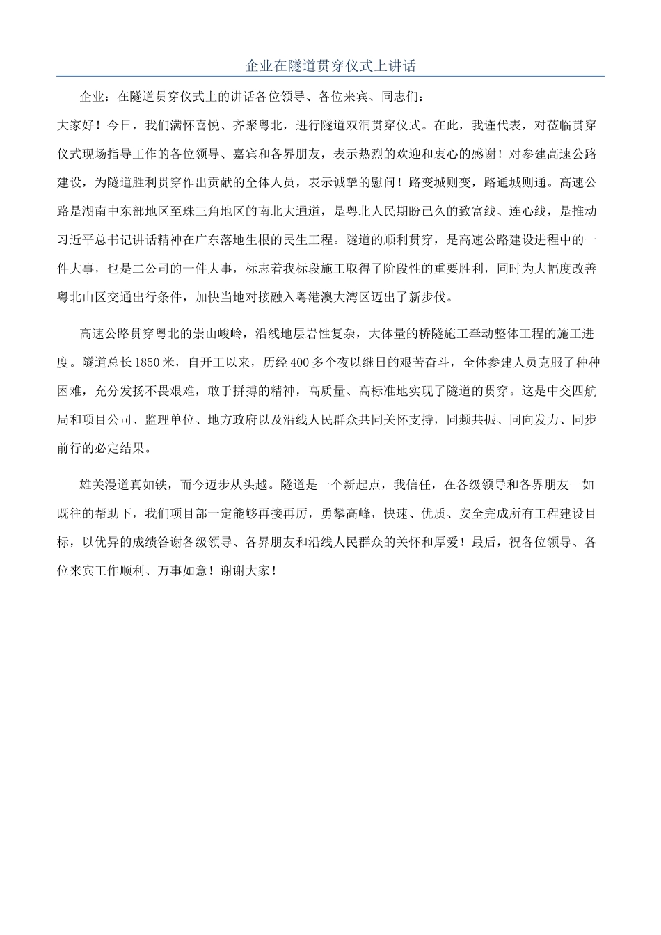 企业在隧道贯通仪式上讲话_第1页