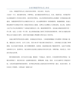 企业在隧道贯通仪式上讲话