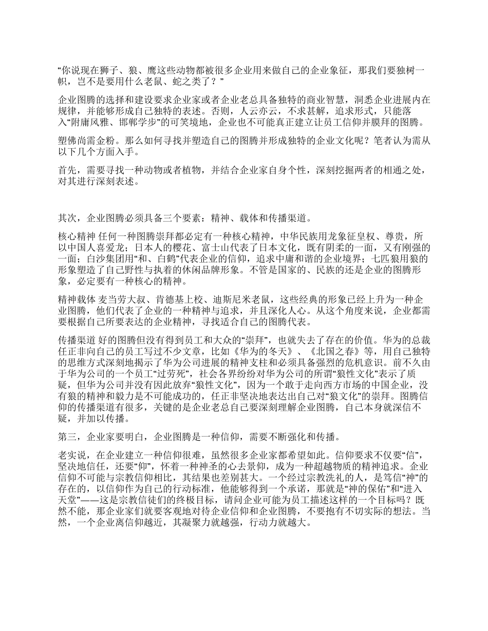 企业图腾塑造之四部曲_第1页
