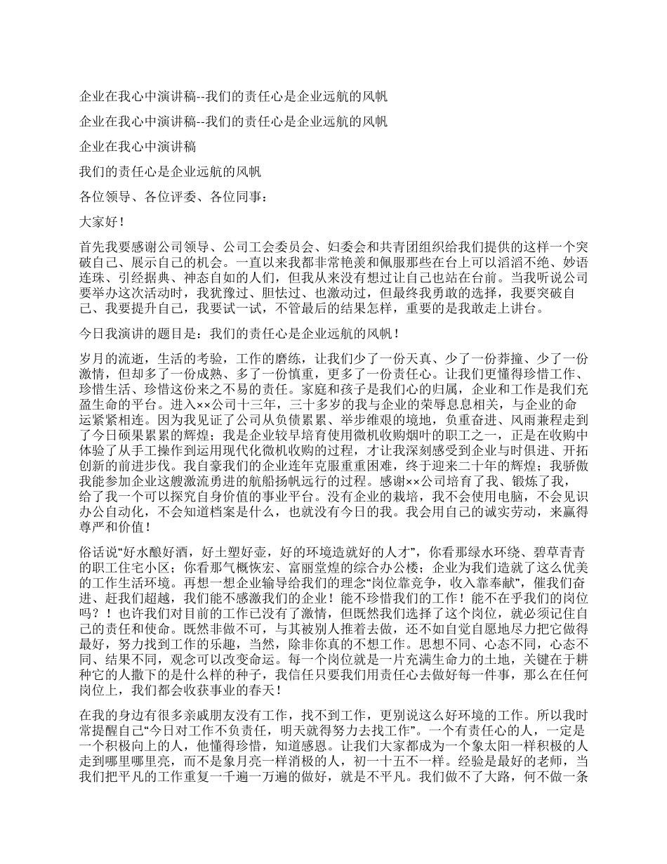 企业在我心中演讲稿--我们的责任心是企业远航的风帆_第1页