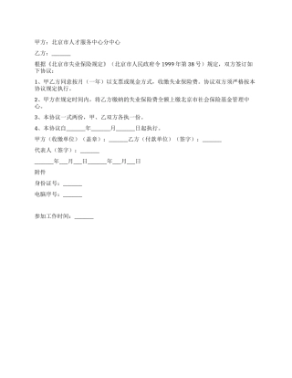 企业城镇劳动者缴纳失业保险费协议书