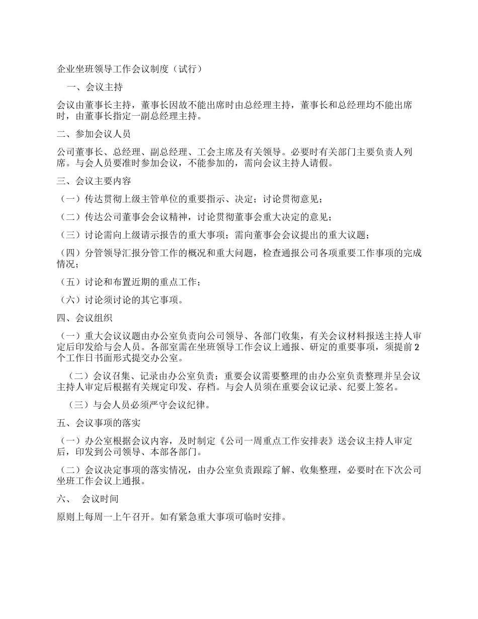 企业坐班领导工作会议制度_第1页