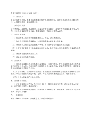 企业坐班领导工作会议制度