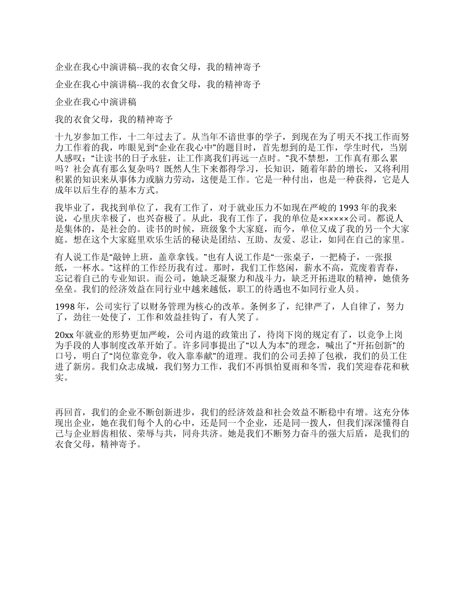 企业在我心中演讲稿--我的衣食父母我的精神寄托_第1页