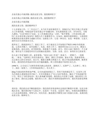 企业在我心中演讲稿--我的衣食父母我的精神寄托