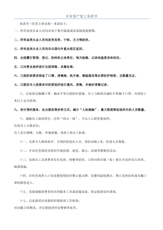 企业复产复工承诺书