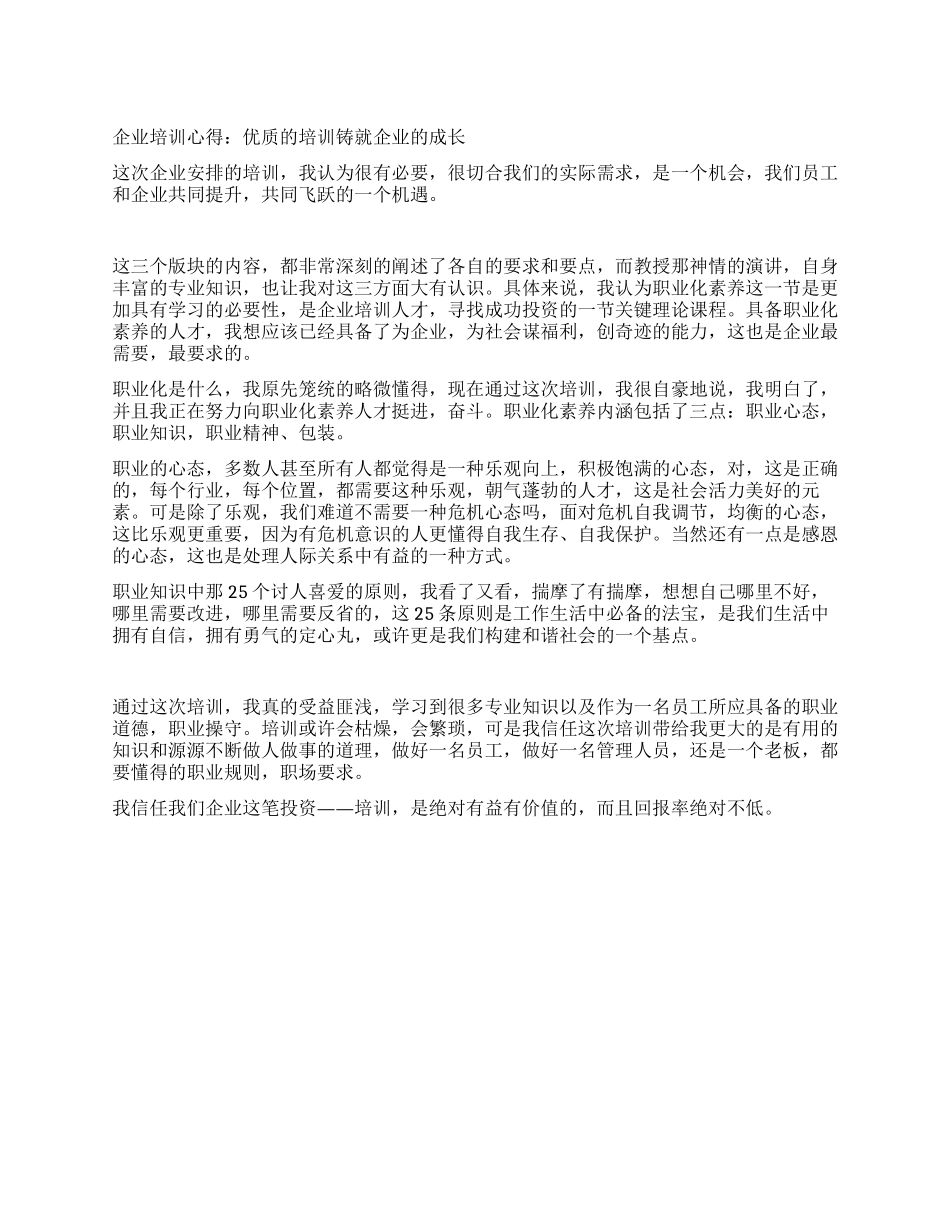 企业培训心得优质的培训铸就企业的成长_第1页