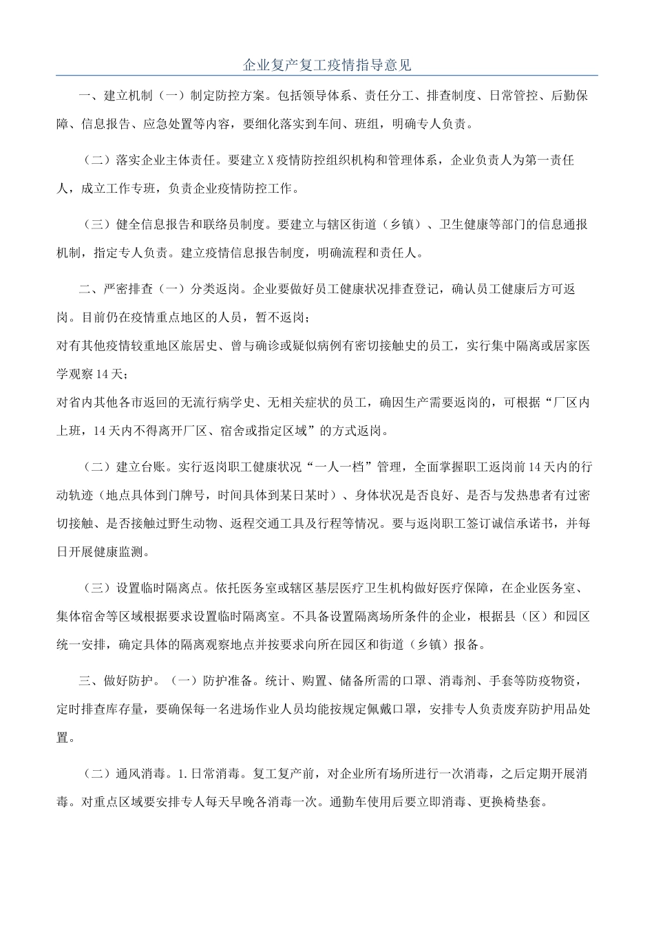 企业复产复工疫情指导意见_第1页