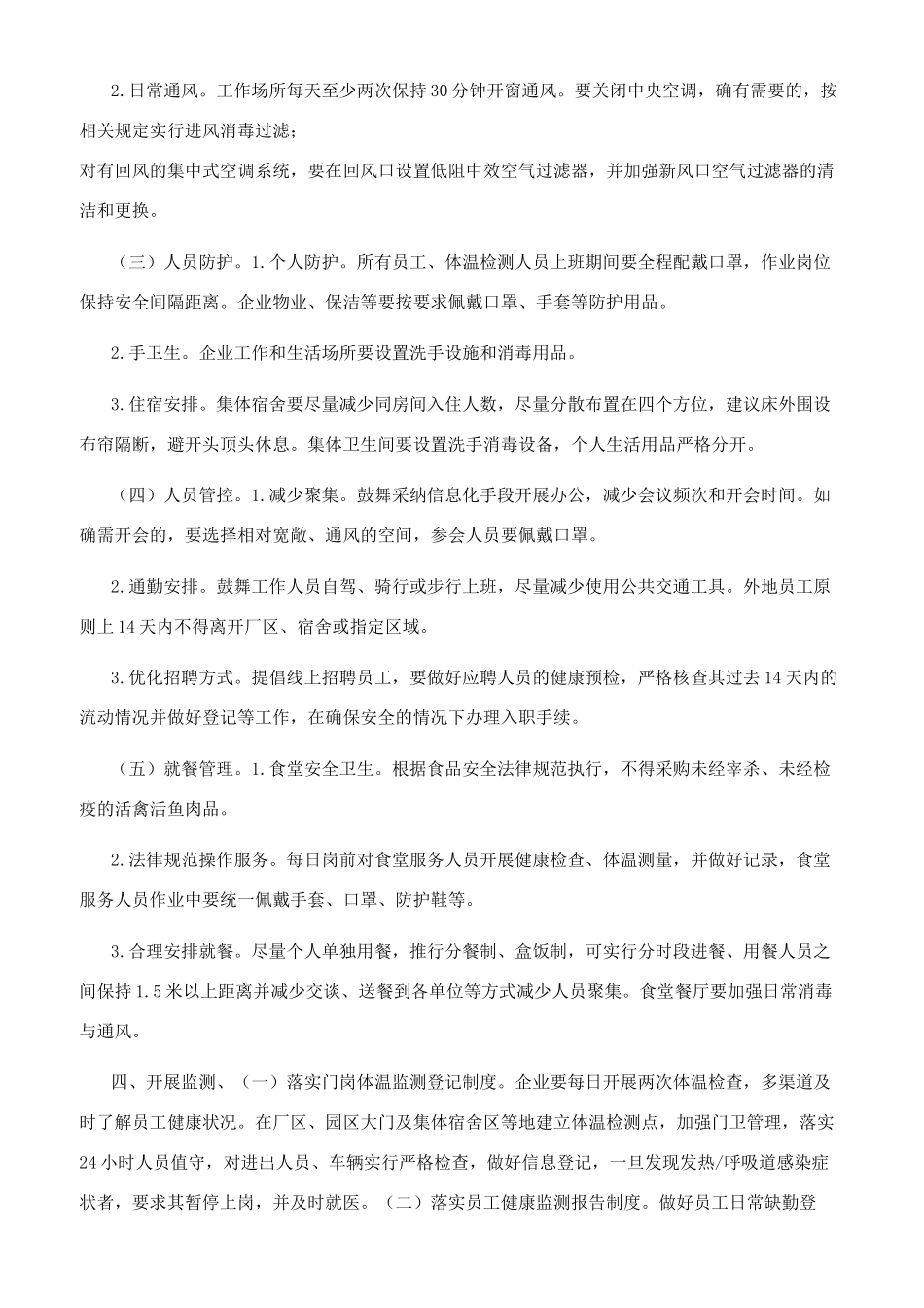 企业复产复工疫情指导意见_第2页