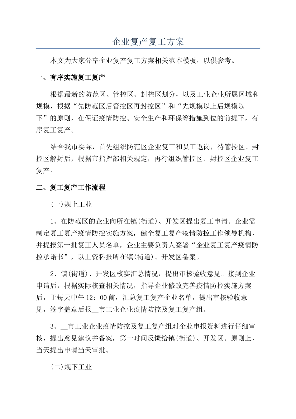 企业复产复工方案_第1页