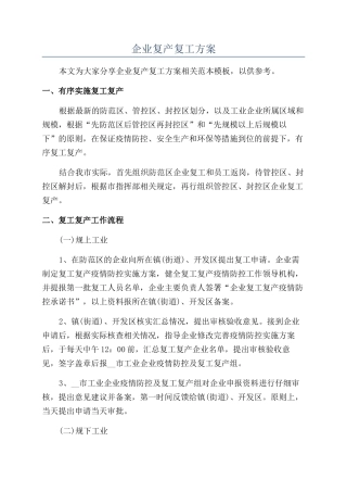 企业复产复工方案