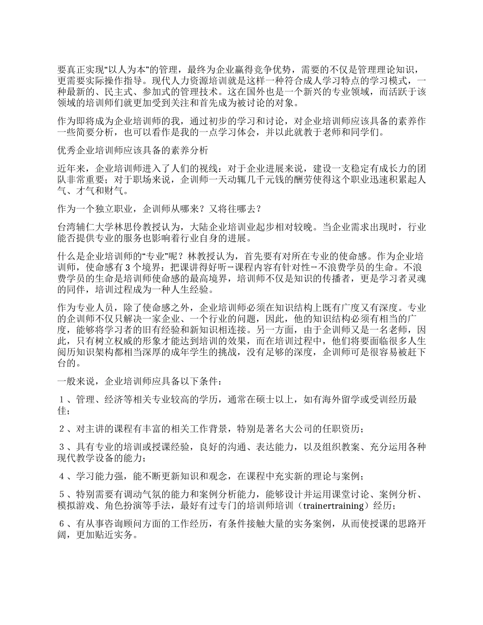 企业培训师素质培训工作心得体会_第1页