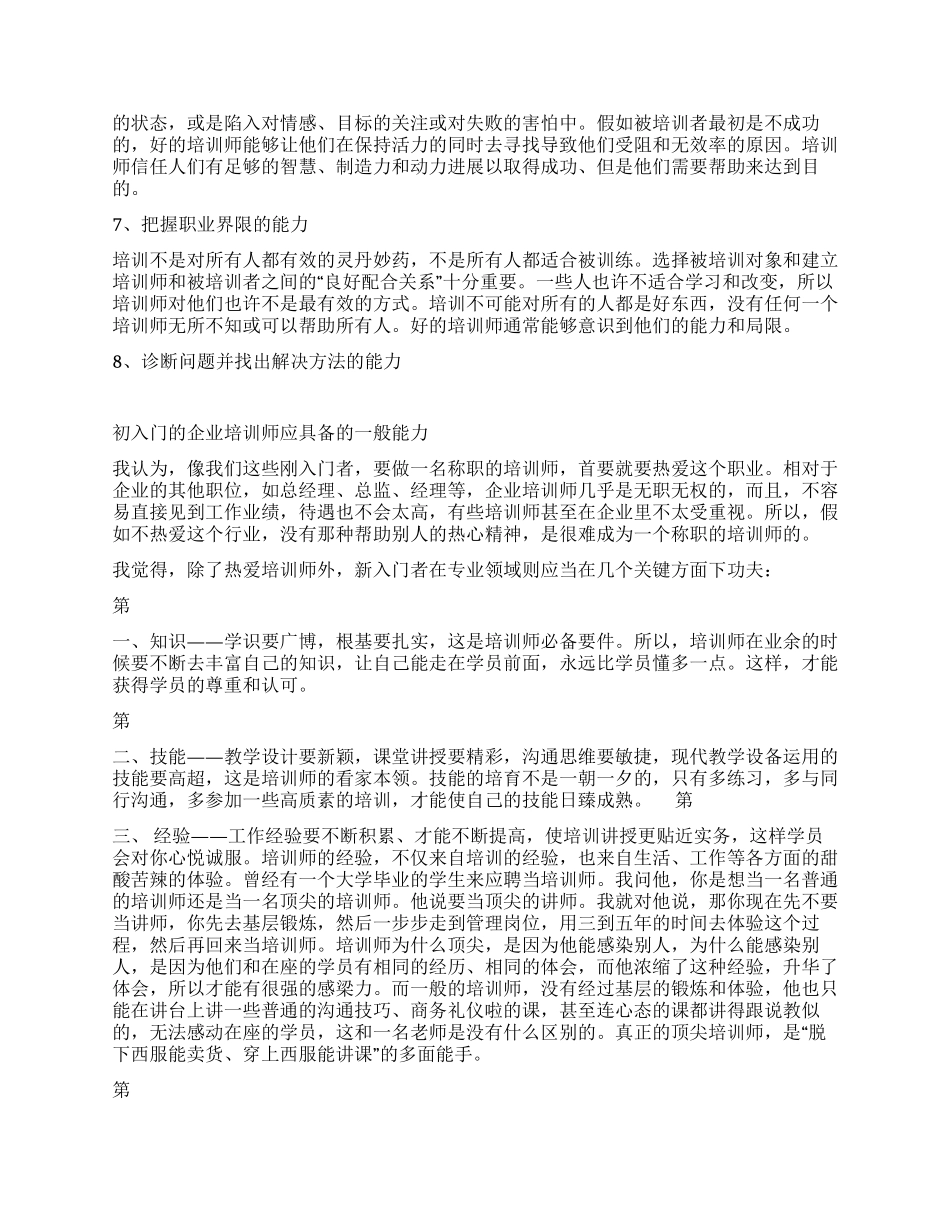 企业培训师素质培训工作心得体会_第3页