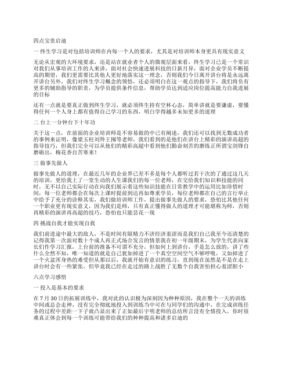 企业培训师培训学习心得体会_第1页