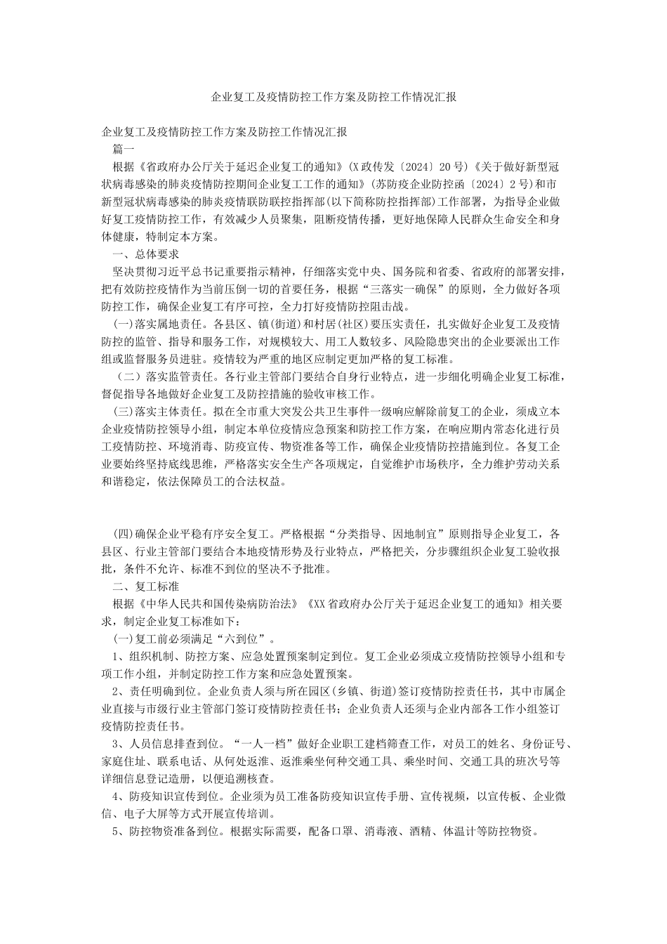 企业复工及疫情防控工作方案及防控工作情况汇报_第1页