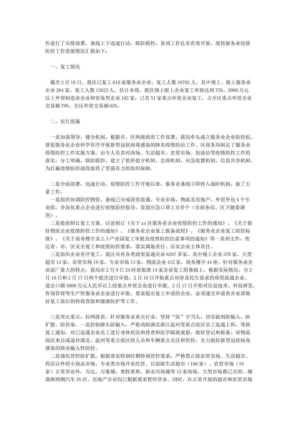 企业复工及疫情防控工作方案及防控工作情况汇报_第3页