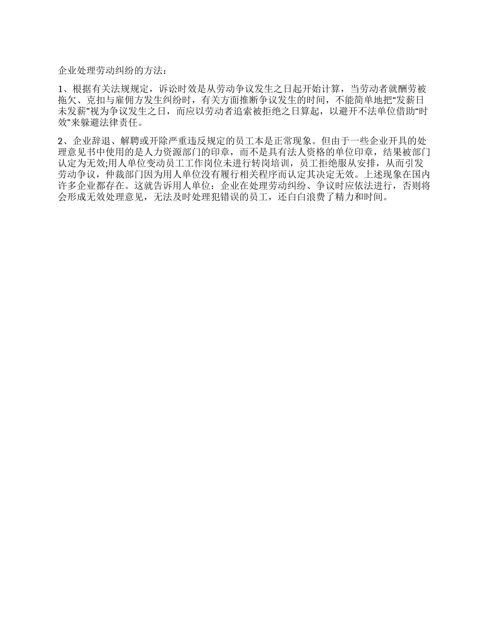 企业处理劳动纠纷的方法_第1页