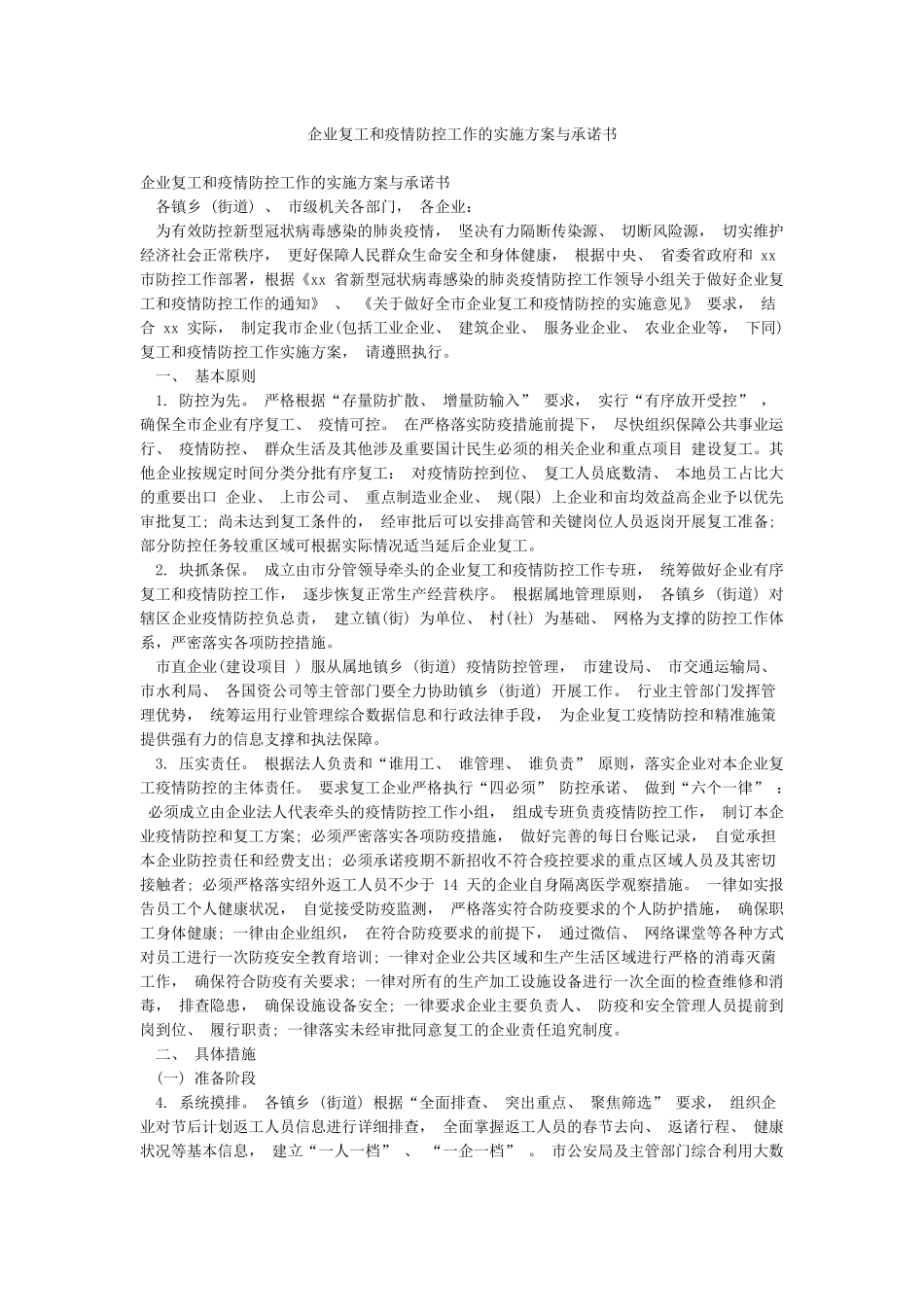 企业复工和疫情防控工作的实施方案与承诺书_第1页