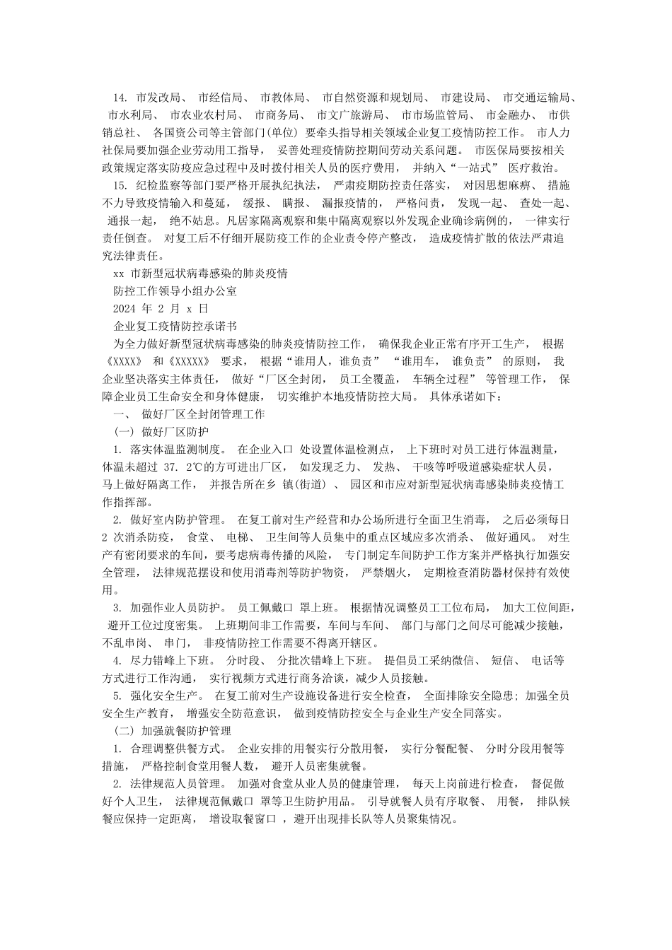 企业复工和疫情防控工作的实施方案与承诺书_第3页