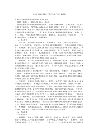 企业复工和疫情防控工作的实施方案与承诺书