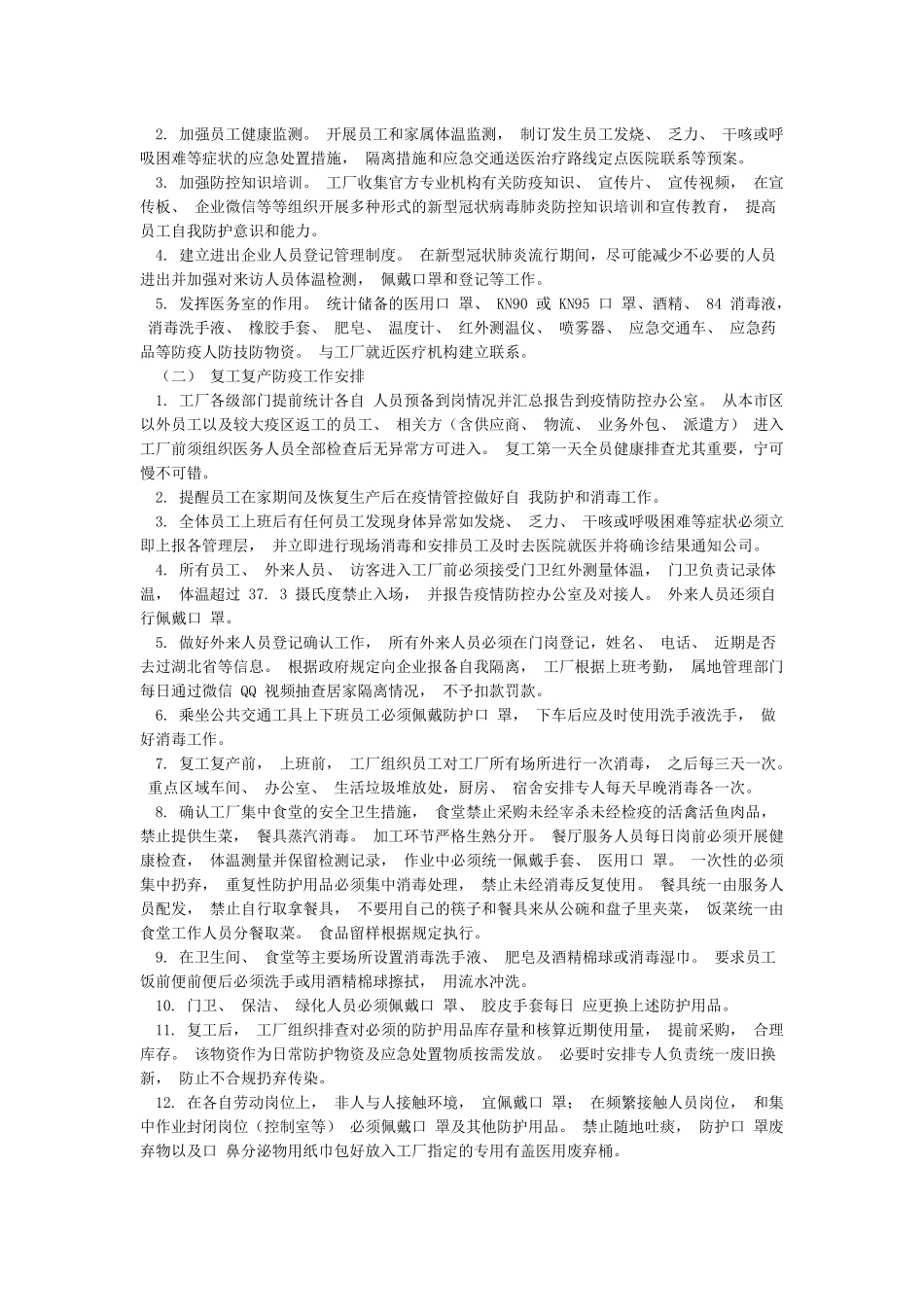 企业复工复产防疫工作方案_第2页