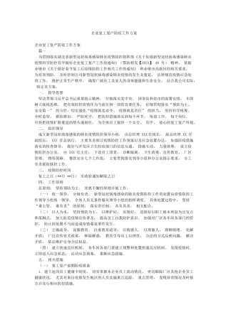 企业复工复产防疫工作方案