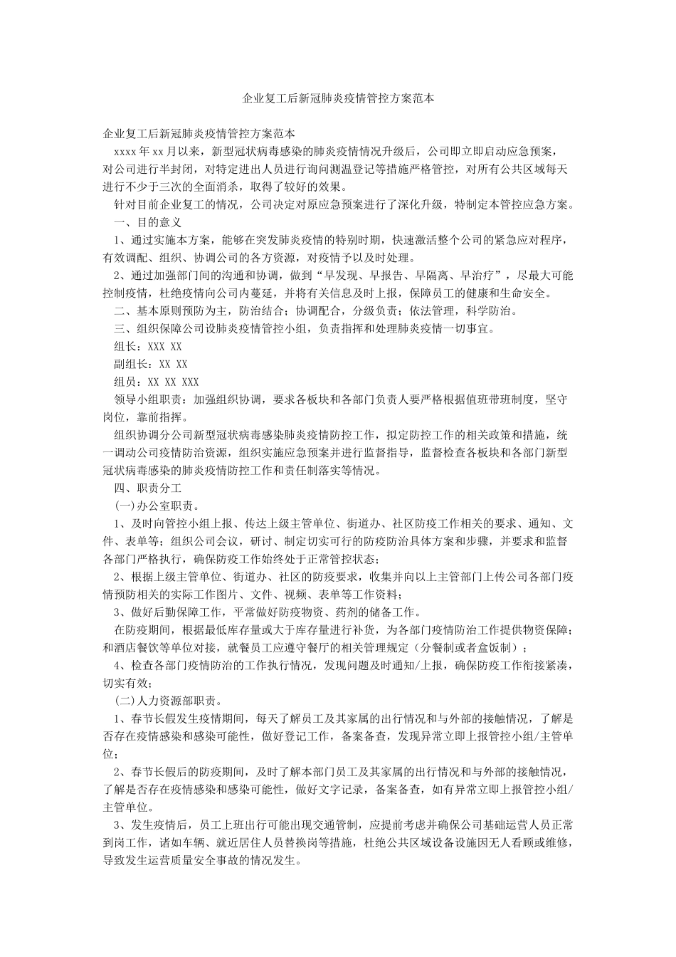企业复工后新冠肺炎疫情管控方案范本_第1页