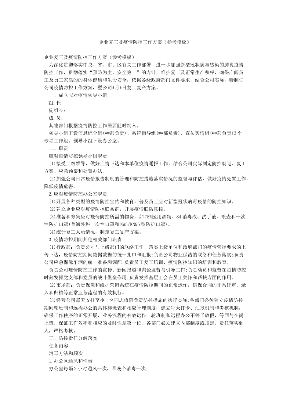 企业复工及疫情防控工作方案_第1页