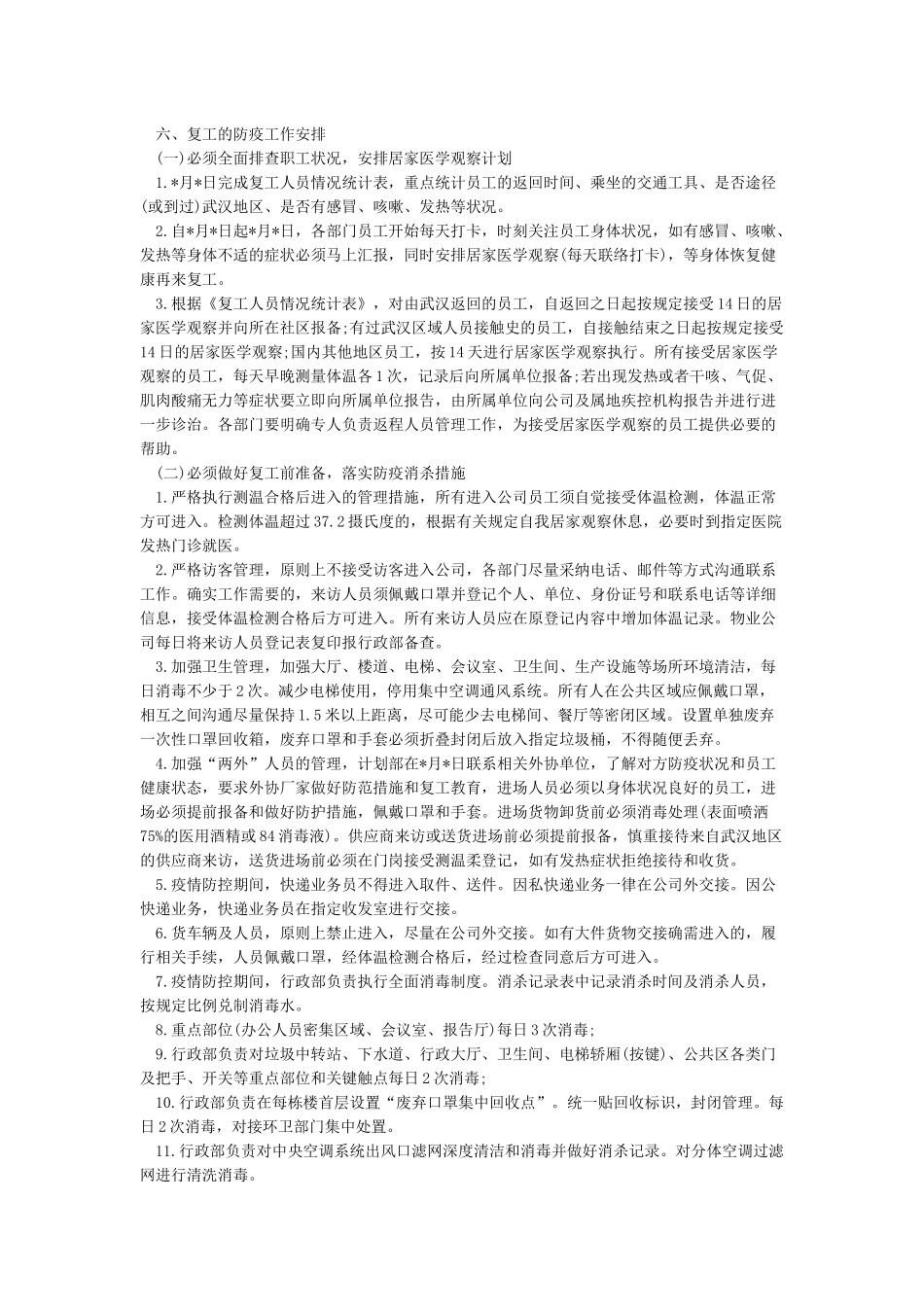 企业复工及疫情防控工作方案_第3页