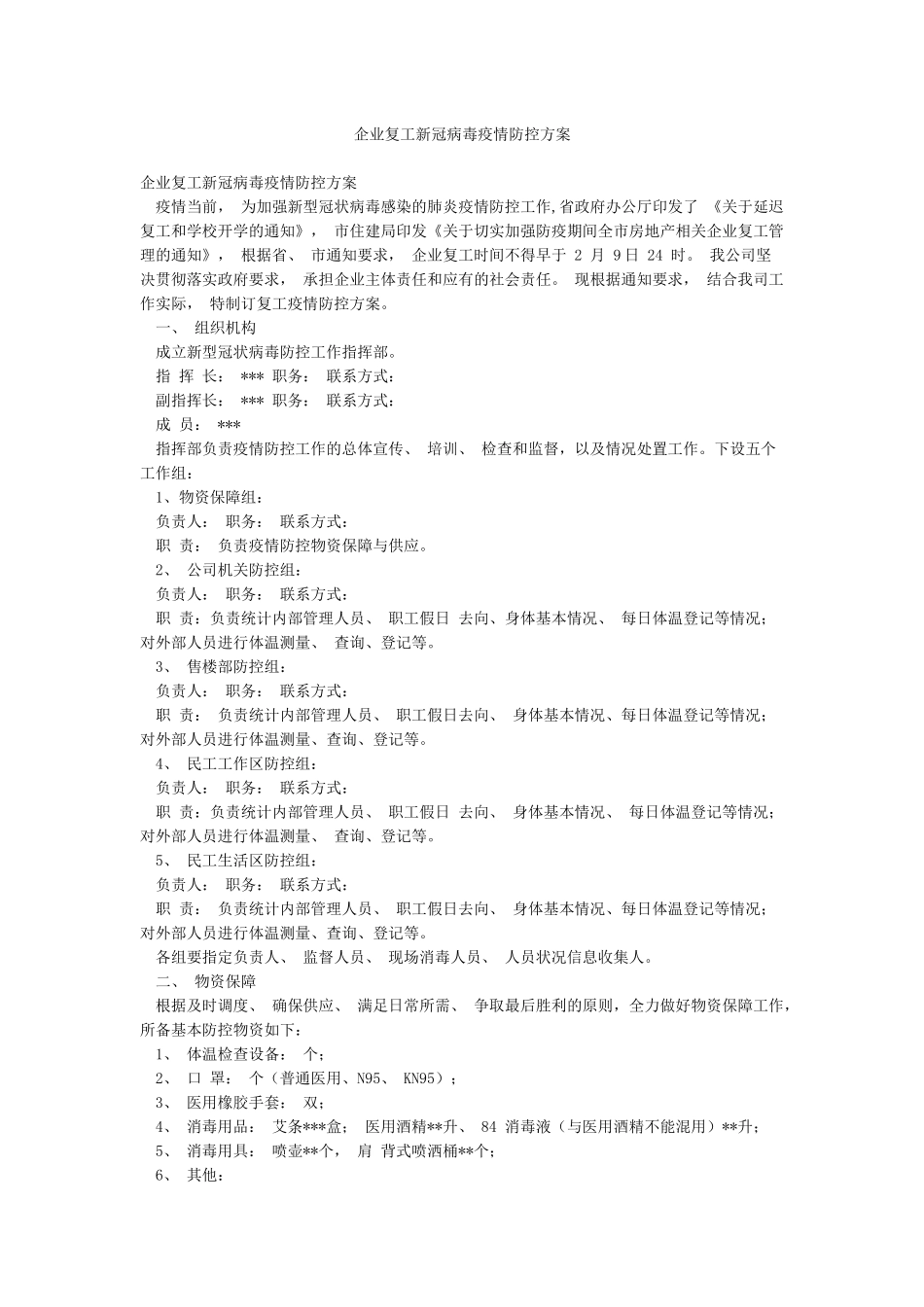 企业复工新冠病毒疫情防控方案_第1页