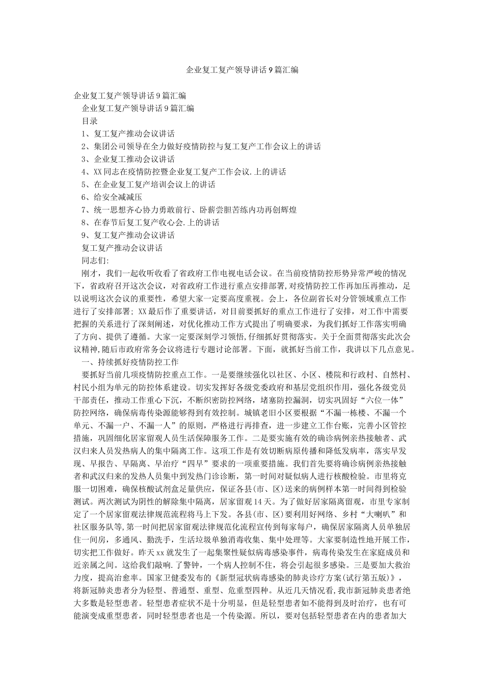 企业复工复产领导讲话9篇汇编_第1页