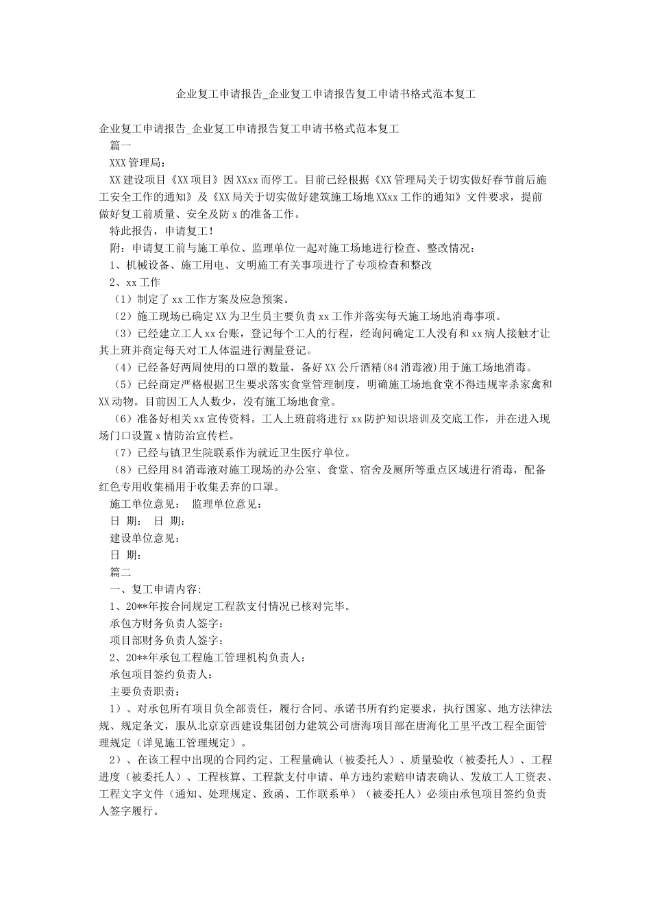 企业复工申请报告-企业复工申请报告复工申请书格式范本复工_第1页