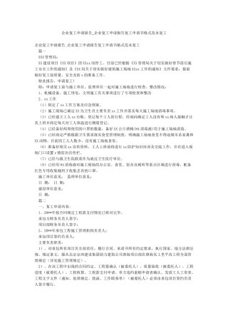 企业复工申请报告-企业复工申请报告复工申请书格式范本复工