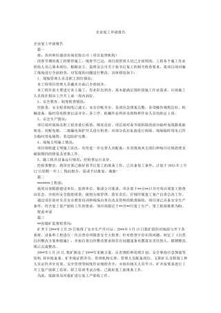 企业复工申请报告