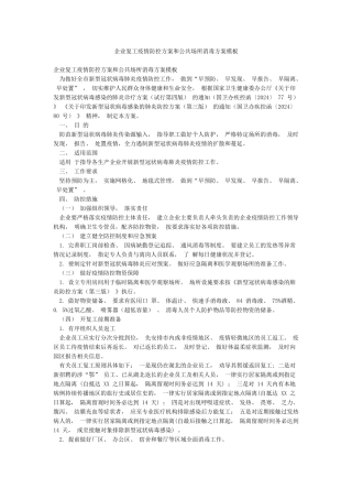 企业复工疫情防控方案和公共场所消毒方案模板