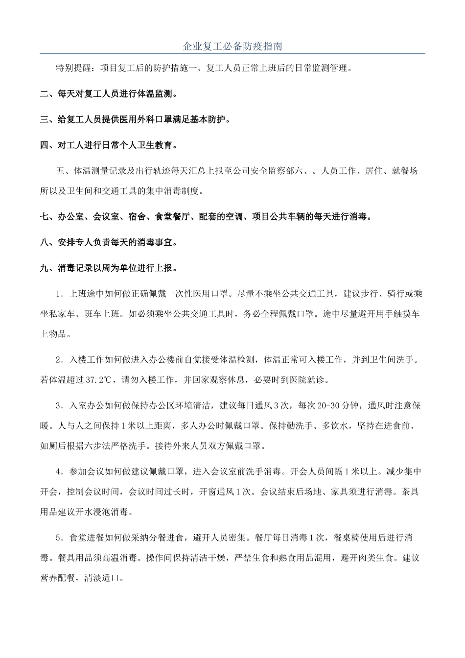 企业复工必备防疫指南_第1页