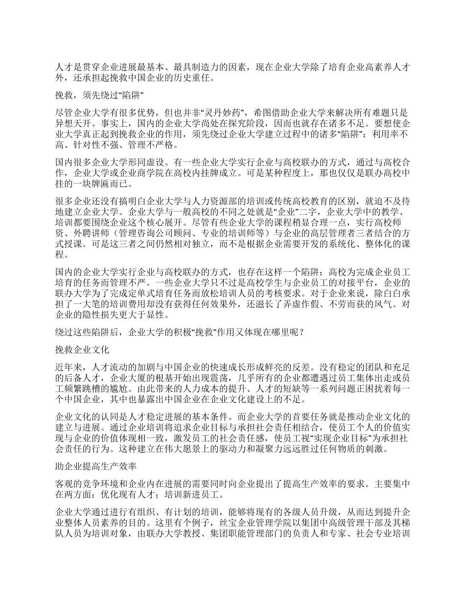 企业大学如何拯救中国企业_第1页