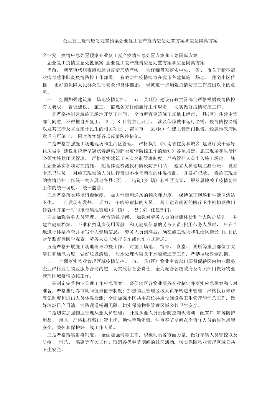 企业复工疫情应急处置预案企业复工复产疫情应急处置方案和应急隔离方案_第1页