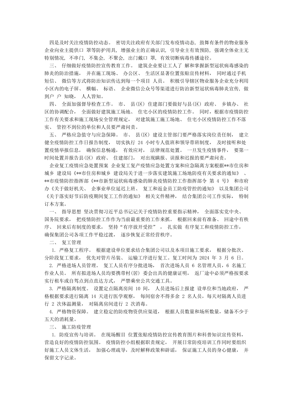 企业复工疫情应急处置预案企业复工复产疫情应急处置方案和应急隔离方案_第2页