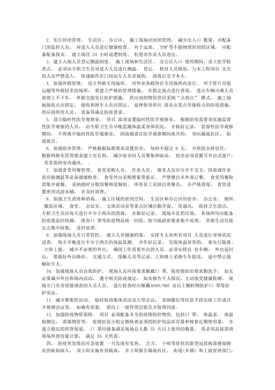 企业复工疫情应急处置预案企业复工复产疫情应急处置方案和应急隔离方案_第3页