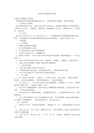 企业复工疫情防控应急预案