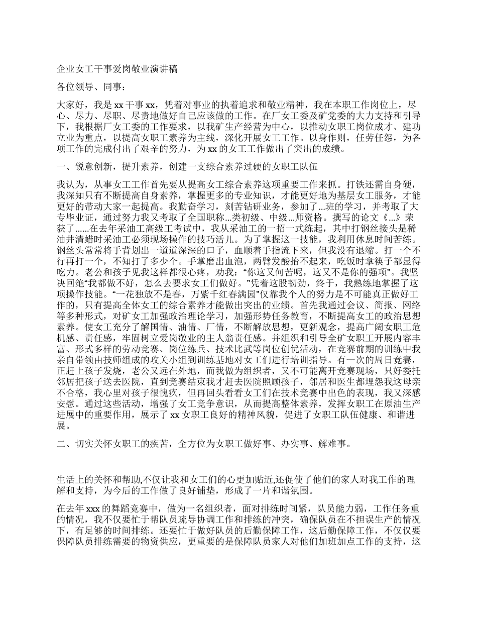 企业女工干事爱岗敬业演讲稿_第1页