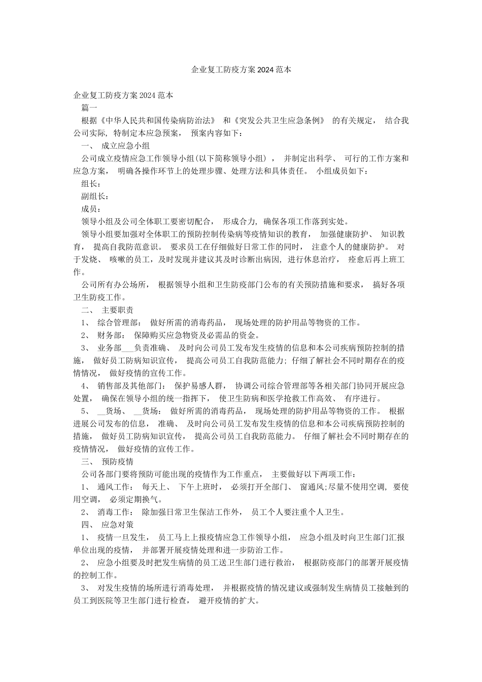 企业复工防疫方案2024范本_第1页