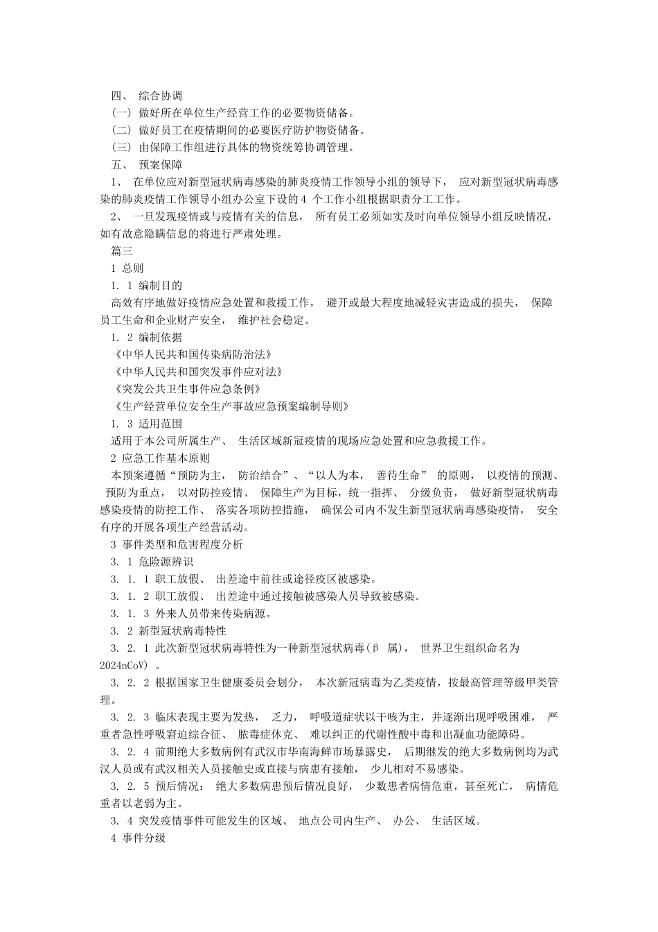 企业复工防疫方案2024范本_第3页