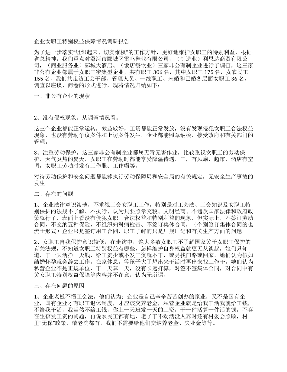 企业女职工特殊权益保障情况调研报告_第1页
