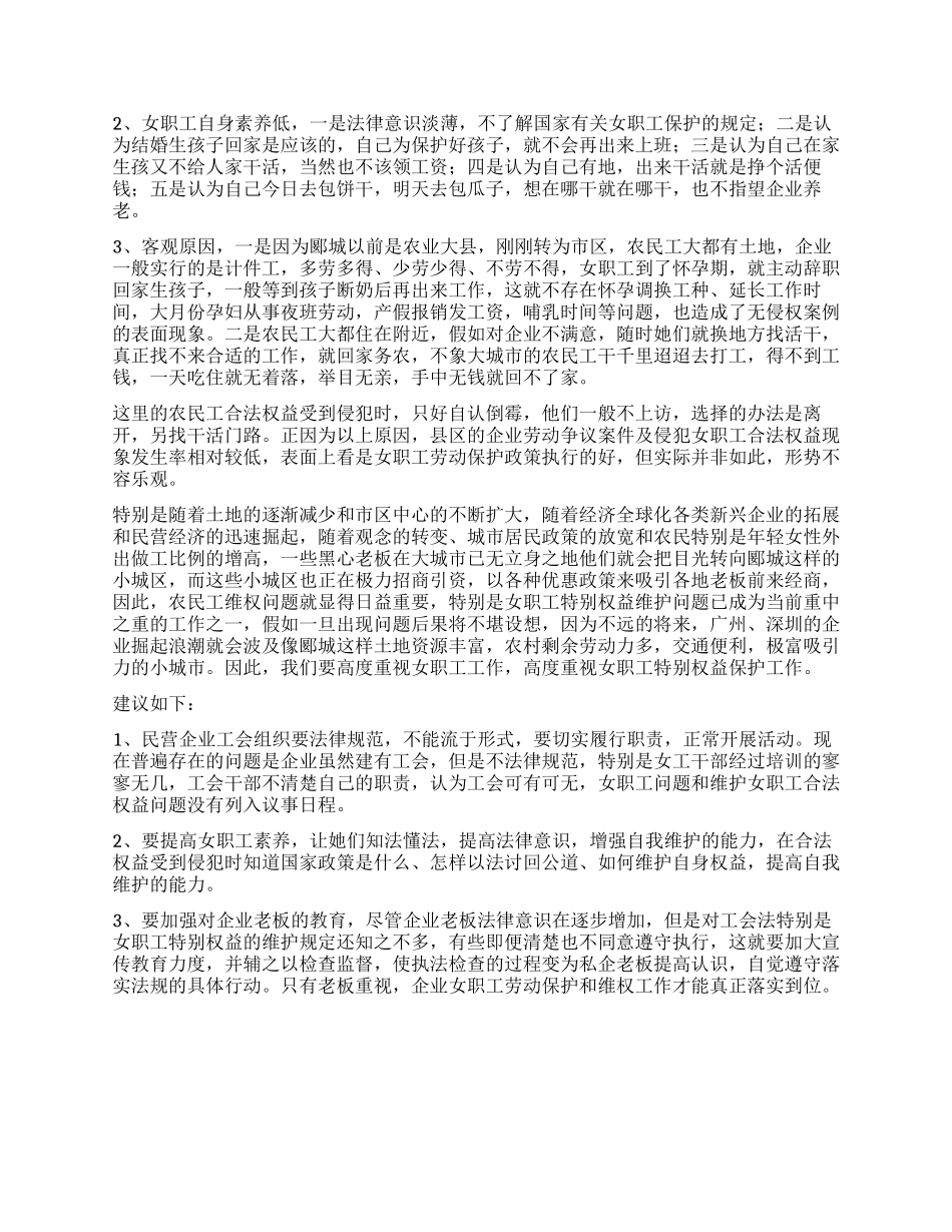 企业女职工特殊权益保障情况调研报告_第2页
